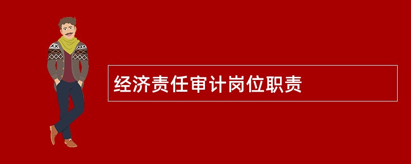 经济责任审计岗位职责