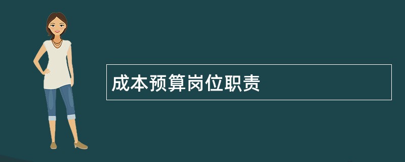 成本预算岗位职责