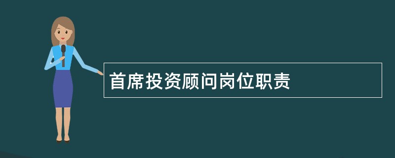 首席投资顾问岗位职责