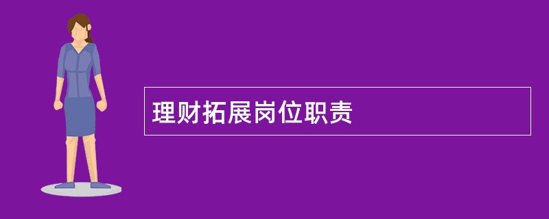 理财拓展岗位职责