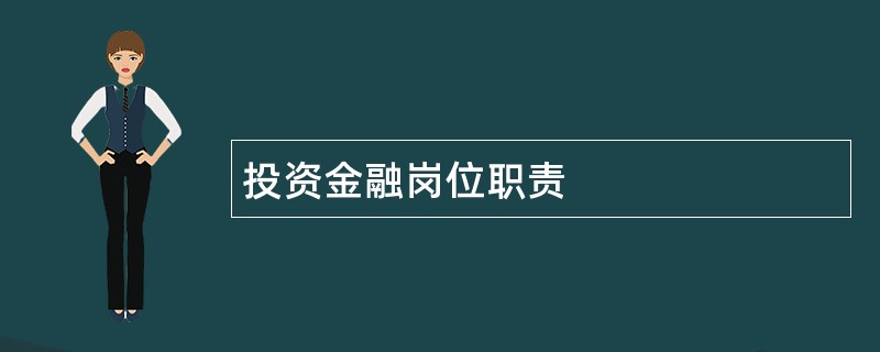 投资金融岗位职责