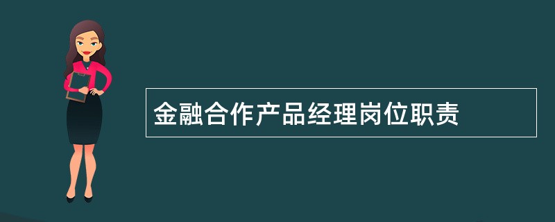 金融合作产品经理岗位职责