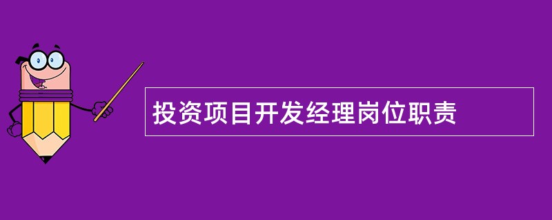 投资项目开发经理岗位职责