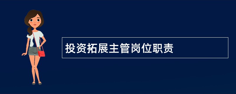 投资拓展主管岗位职责