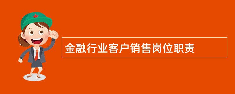 金融行业客户销售岗位职责