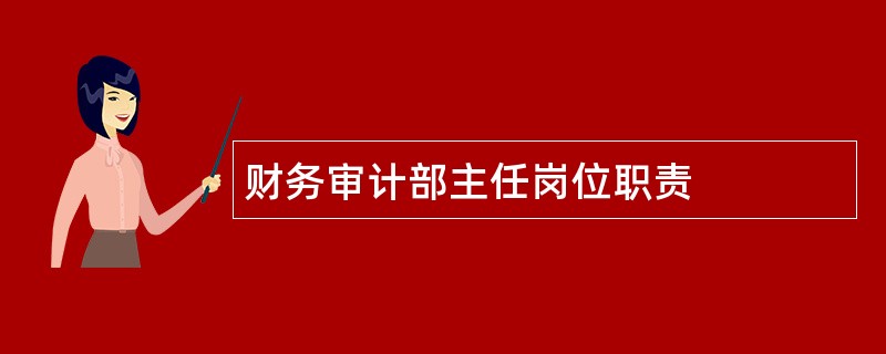 财务审计部主任岗位职责