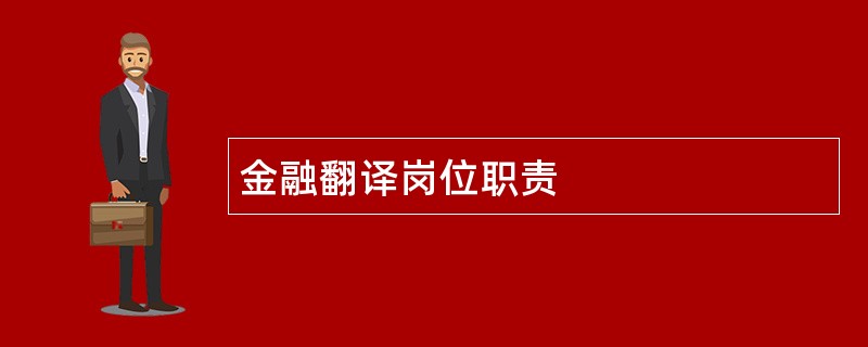 金融翻译岗位职责