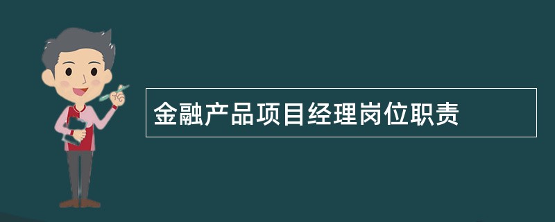 金融产品项目经理岗位职责