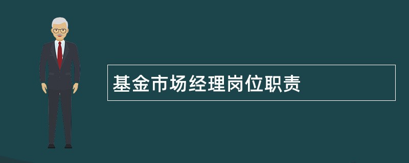 基金市场经理岗位职责