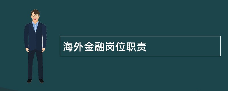 海外金融岗位职责