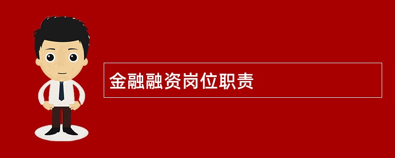 金融融资岗位职责