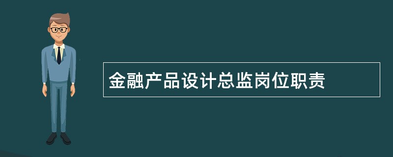 金融产品设计总监岗位职责