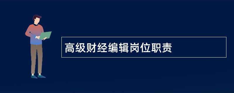 高级财经编辑岗位职责