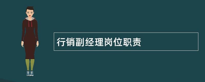 行销副经理岗位职责