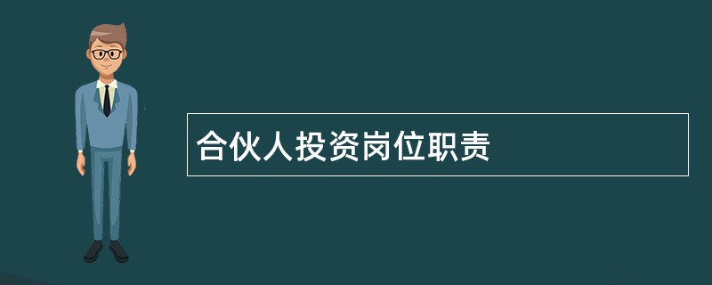 合伙人投资岗位职责