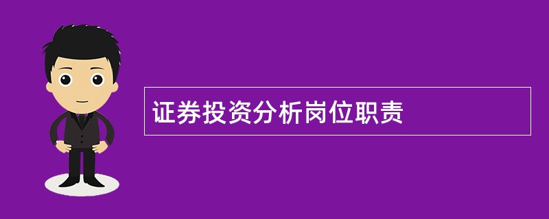 证券投资分析岗位职责