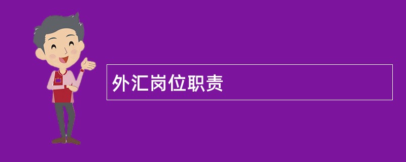 外汇岗位职责