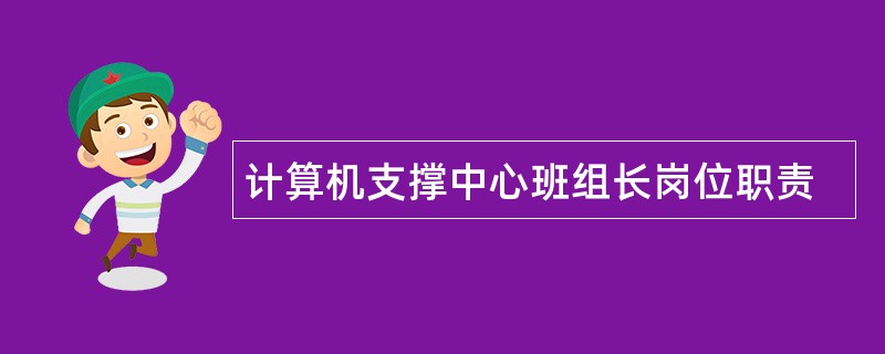 计算机支撑中心班组长岗位职责