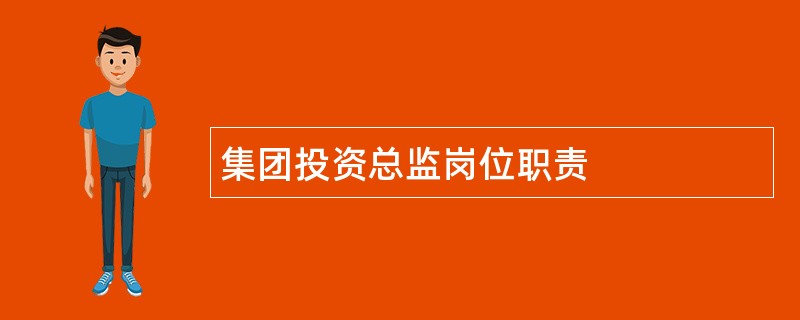 集团投资总监岗位职责