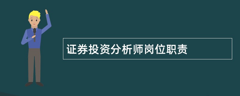 证券投资分析师岗位职责