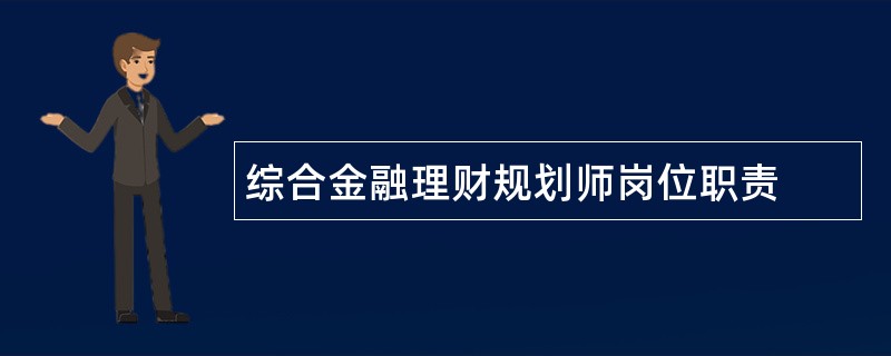 综合金融理财规划师岗位职责