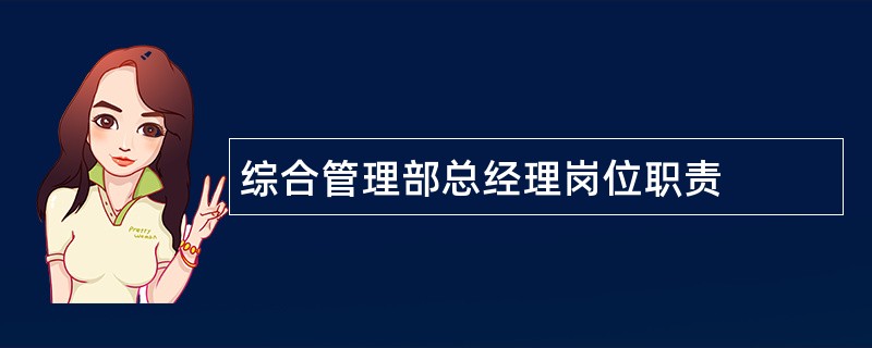 综合管理部总经理岗位职责