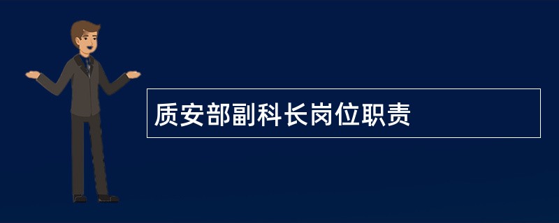 质安部副科长岗位职责