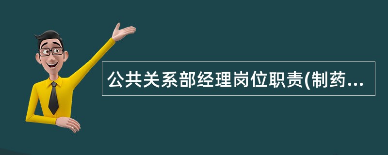 公共关系部经理岗位职责(制药公司)