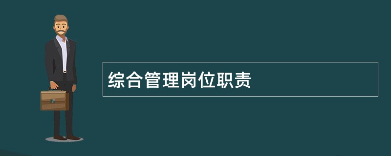 综合管理岗位职责