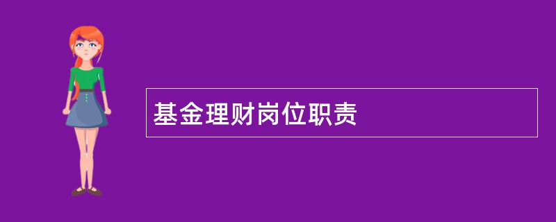 基金理财岗位职责