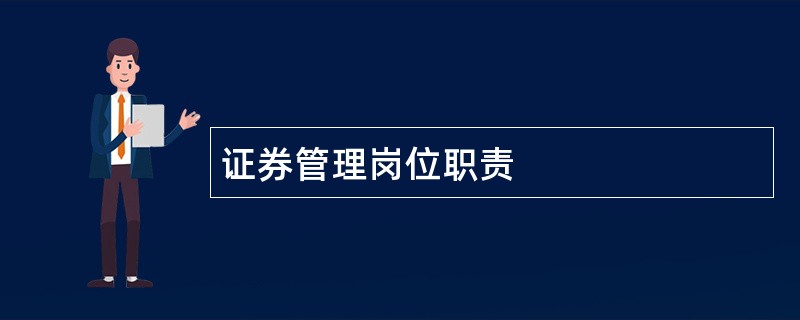 证券管理岗位职责