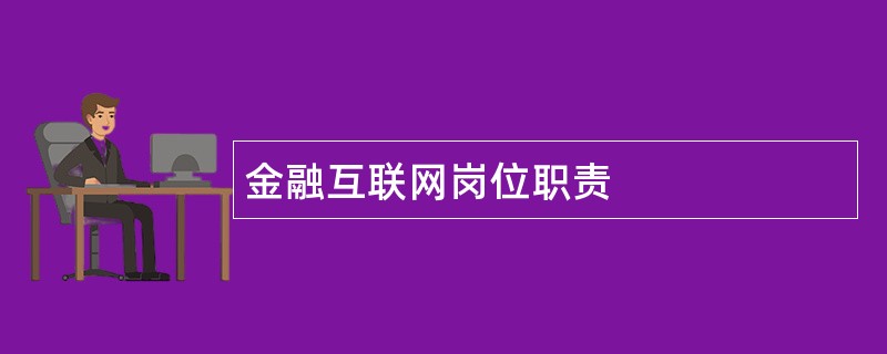 金融互联网岗位职责