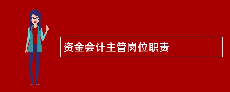 资金会计主管岗位职责