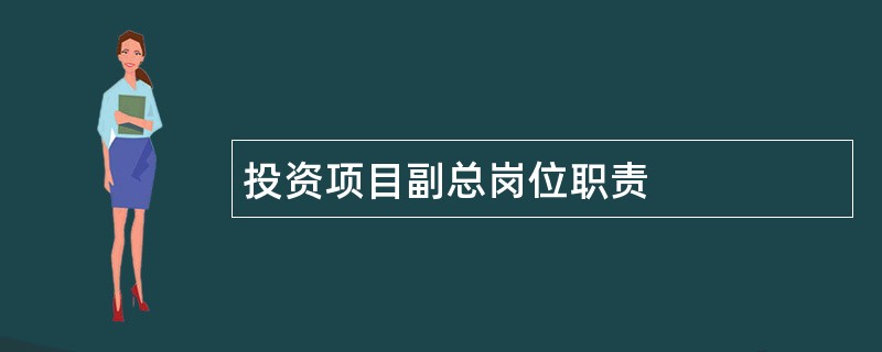 投资项目副总岗位职责