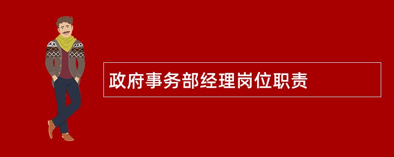 政府事务部经理岗位职责