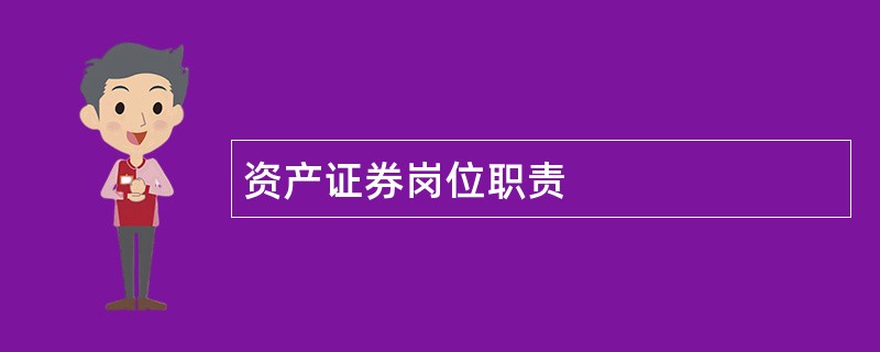 资产证券岗位职责