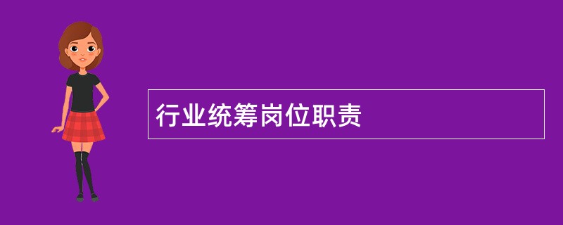 行业统筹岗位职责