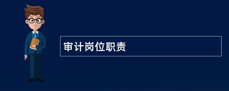 审计岗位职责