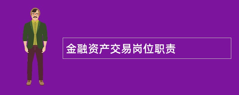 金融资产交易岗位职责