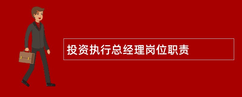 投资执行总经理岗位职责