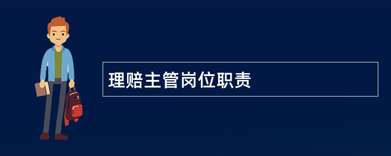 理赔主管岗位职责