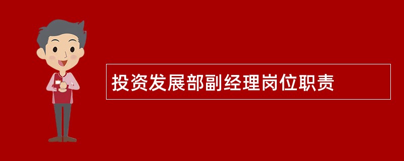 投资发展部副经理岗位职责