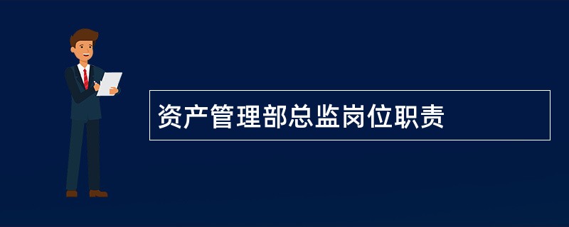 资产管理部总监岗位职责