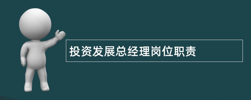 投资发展总经理岗位职责