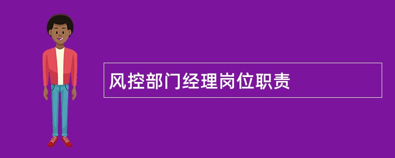 风控部门经理岗位职责