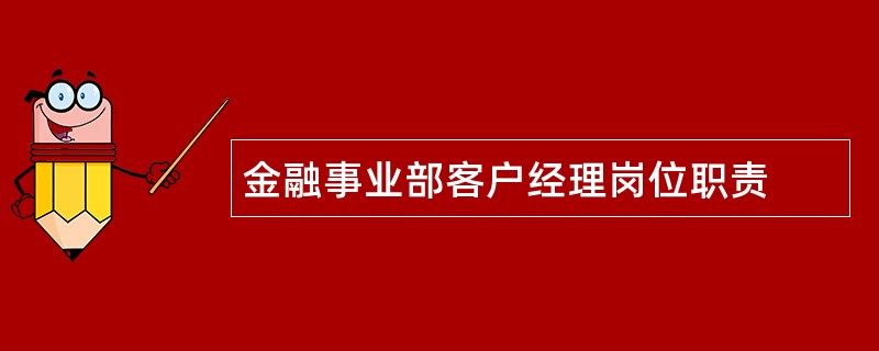 金融事业部客户经理岗位职责