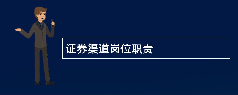 证券渠道岗位职责