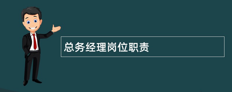 总务经理岗位职责