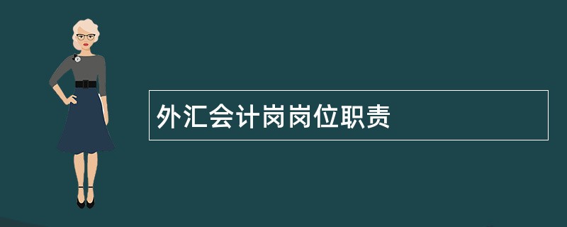 外汇会计岗岗位职责