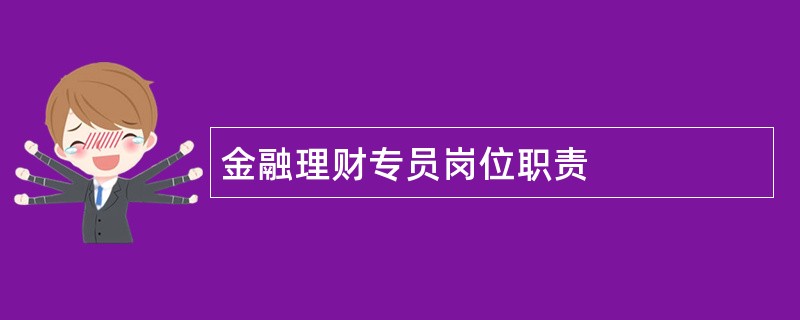 金融理财专员岗位职责